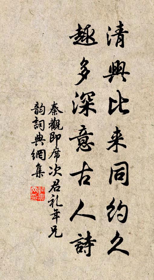 秦观清兴比来同约久，趣多深意古人诗书法作品欣赏