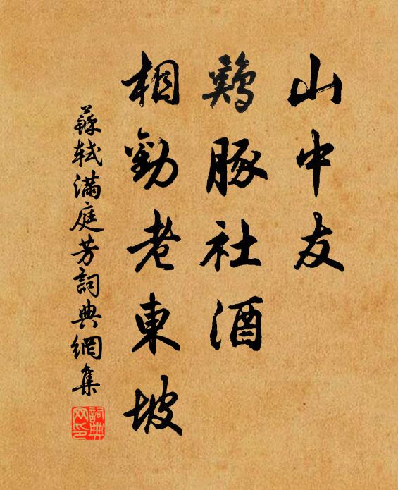 苏轼山中友，鸡豚社酒，相劝老东坡书法作品欣赏