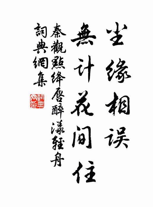 秦观尘缘相误，无计花间住书法作品欣赏