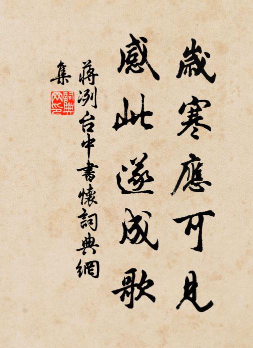 蒋冽岁寒应可见，感此遂成歌书法作品欣赏