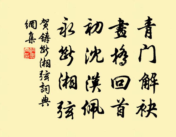 贺铸青门解袂，画桥回首，初沈汉佩，永断湘弦书法作品欣赏