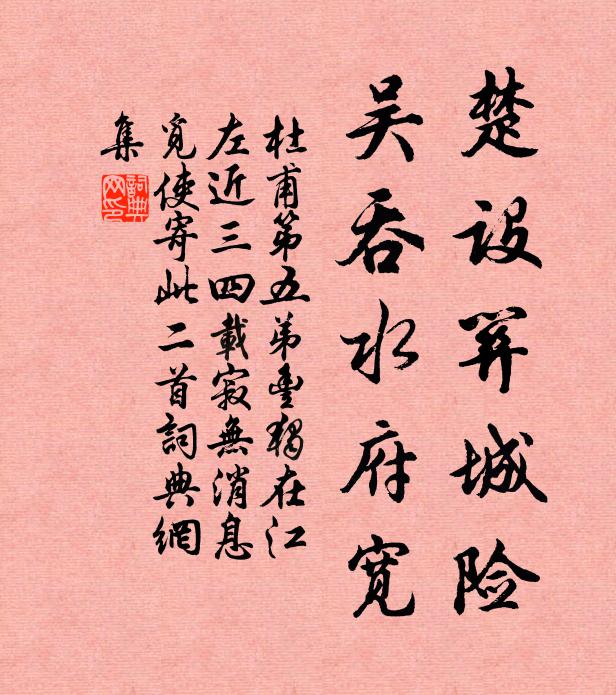 杜甫楚设关城险，吴吞水府宽书法作品欣赏
