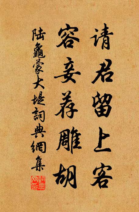 陆龟蒙请君留上客，容妾荐雕胡书法作品欣赏