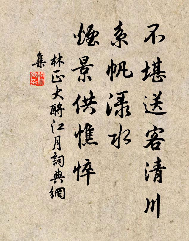 林正大不堪送客清川，系帆渌水，烟景供憔悴书法作品欣赏