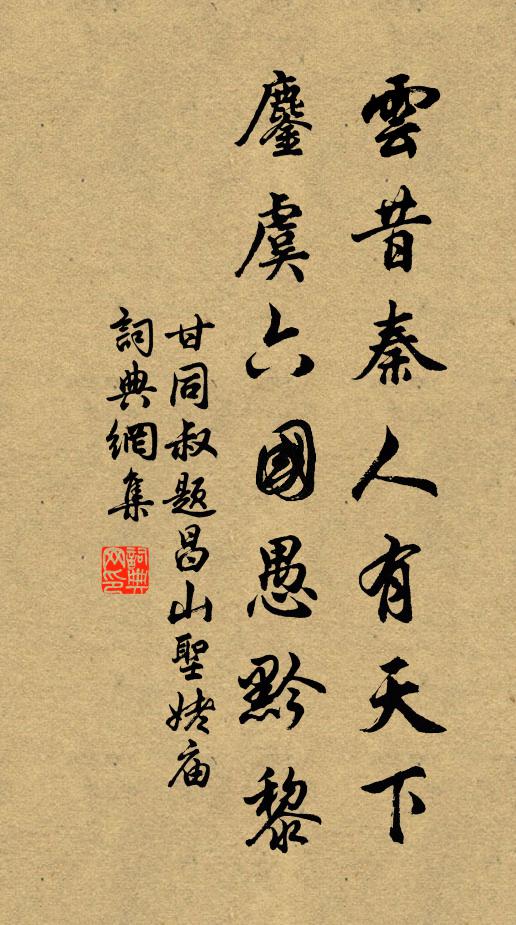 甘同叔云昔秦人有天下，鏖虞六国愚黔黎书法作品欣赏