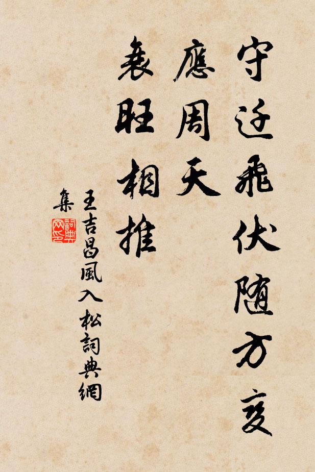 王吉昌守迁飞伏随方变，应周天、衰旺相推书法作品欣赏