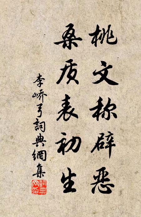 李峤桃文称辟恶，桑质表初生书法作品欣赏