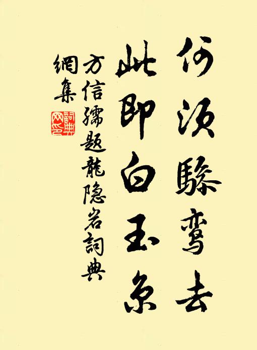 方信孺何须骖鸾去，此即白玉京书法作品欣赏
