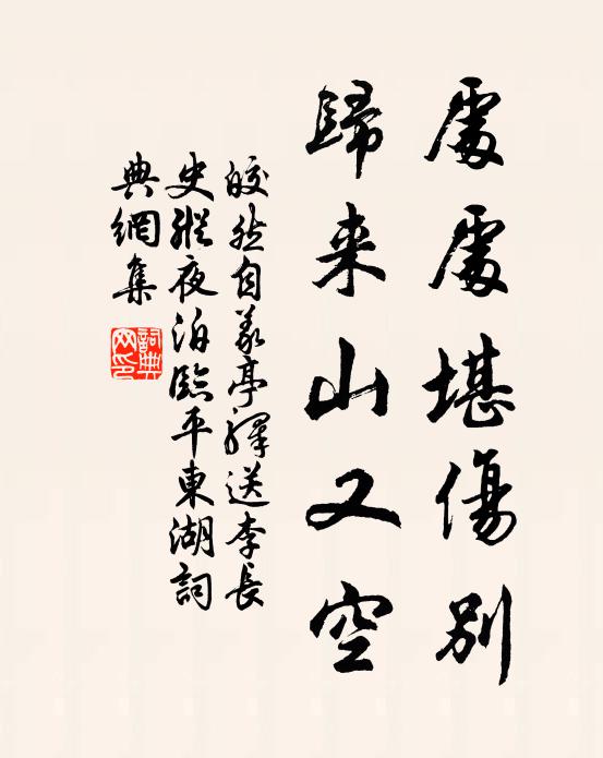 皎然处处堪伤别，归来山又空书法作品欣赏