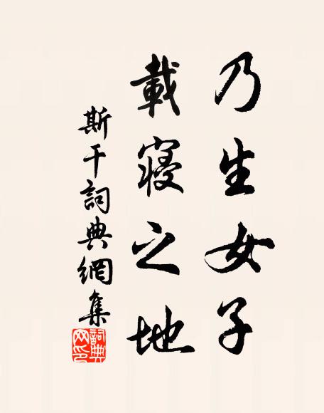 佚名乃生女子，载寝之地书法作品欣赏