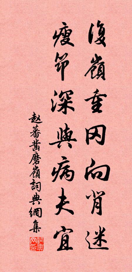 赵蕃复岭重冈向背迷，瘦筇深与病夫宜书法作品欣赏