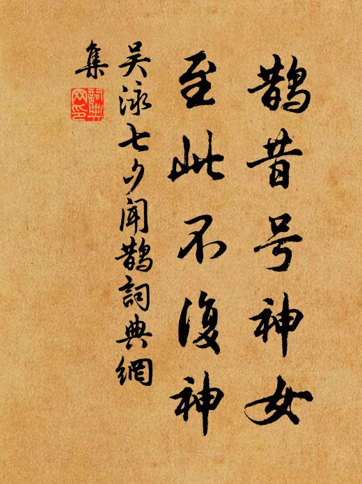 吴泳鹊昔号神女，至此不复神书法作品欣赏