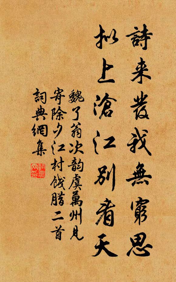 魏了翁诗来发我无穷思，拟上沧江别看天书法作品欣赏