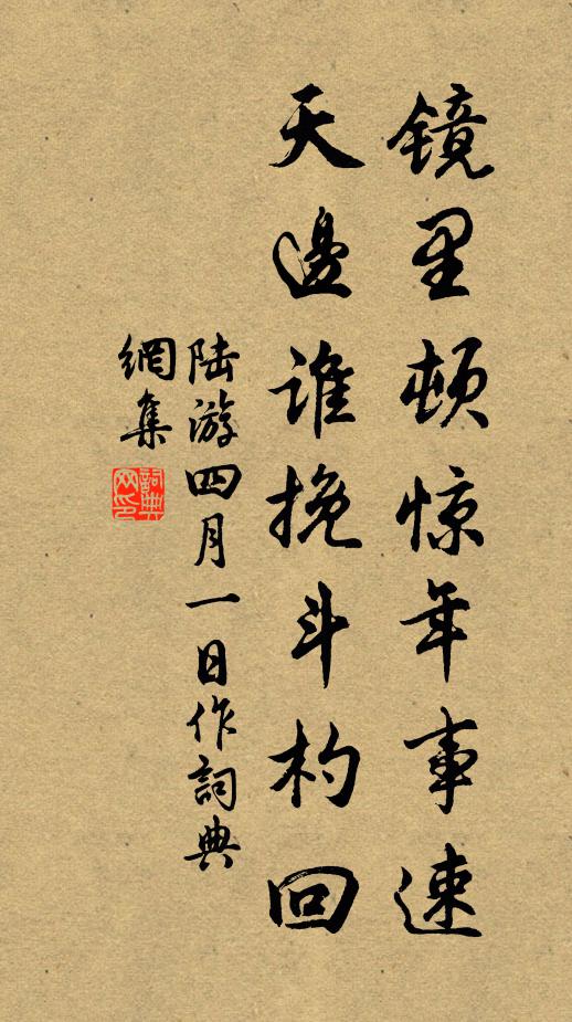 陆游镜里顿惊年事速，天边谁挽斗杓回书法作品欣赏