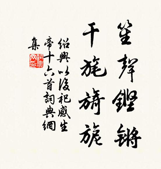 佚名笙声铿锵，干旄旖旎书法作品欣赏
