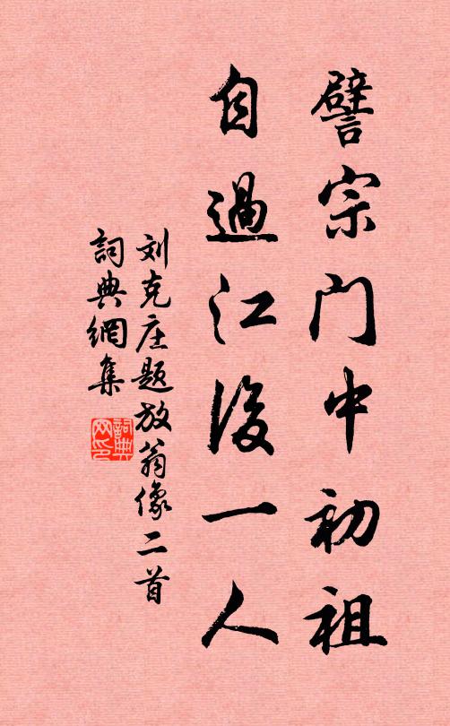 刘克庄譬宗门中初祖，自过江后一人书法作品欣赏