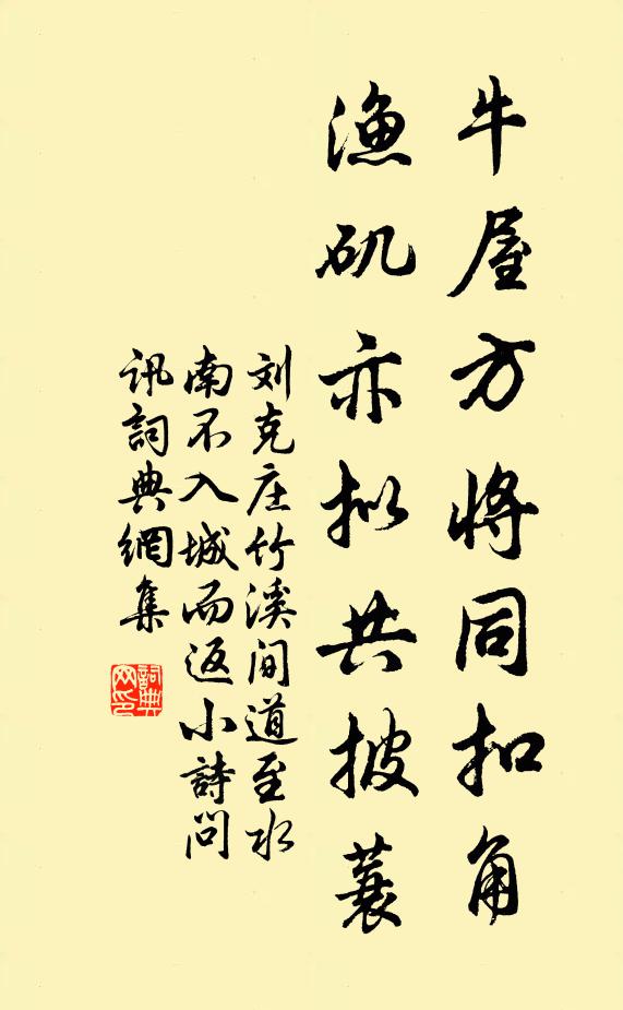 刘克庄牛屋方将同扣角，渔矶亦拟共披蓑书法作品欣赏