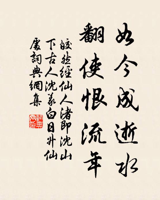 皎然如今成逝水，翻使恨流年书法作品欣赏