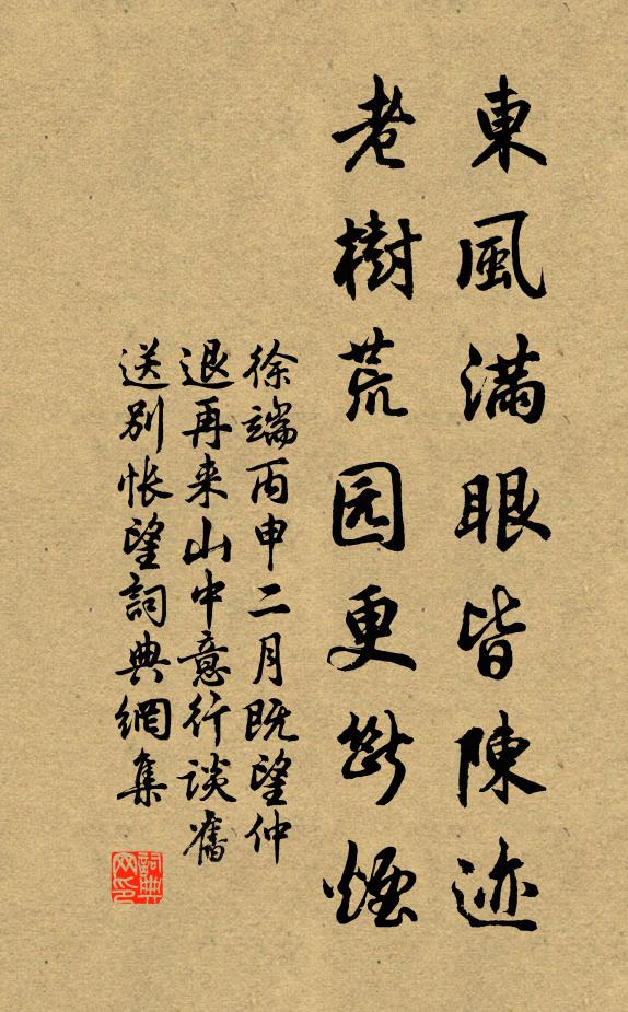 徐端东风满眼皆陈迹，老树荒园更断烟书法作品欣赏