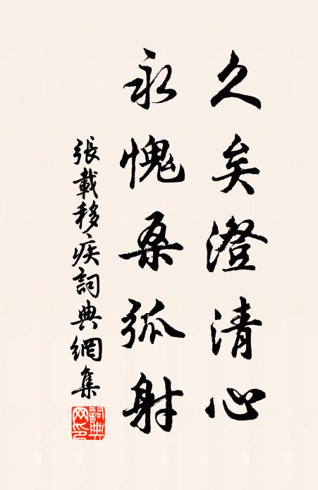 张载久矣澄清心，永愧桑弧射书法作品欣赏