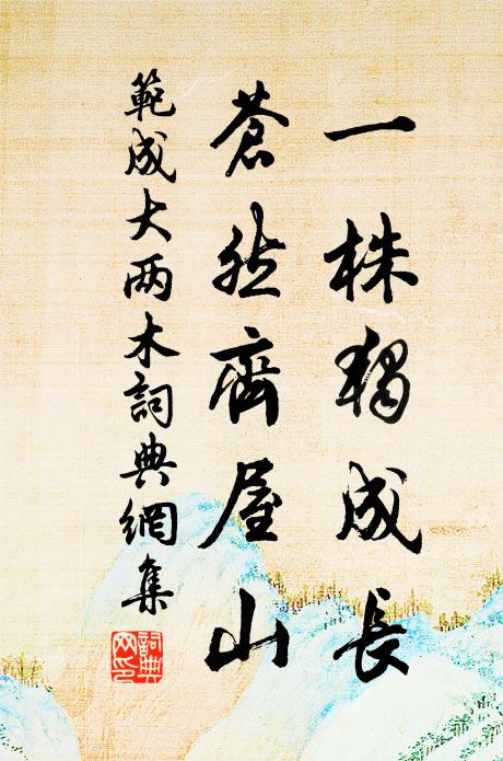 范成大一株独成长，苍然齐屋山书法作品欣赏