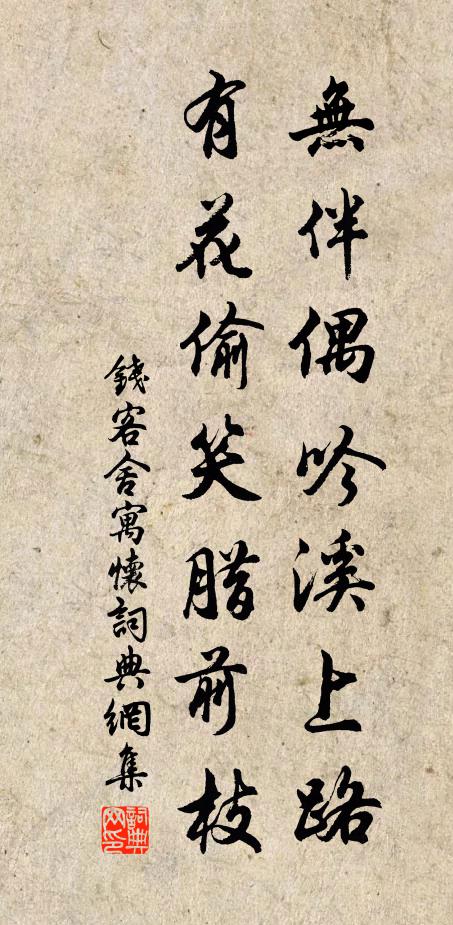 钱无伴偶吟溪上路，有花偷笑腊前枝书法作品欣赏