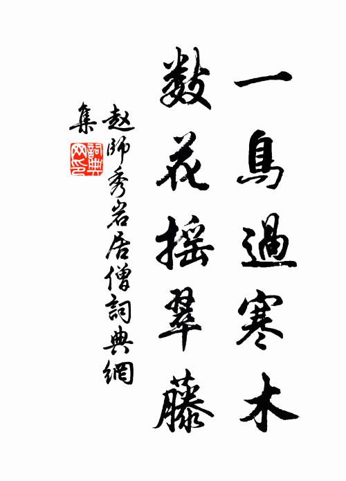 赵师秀一鸟过寒木，数花摇翠藤书法作品欣赏