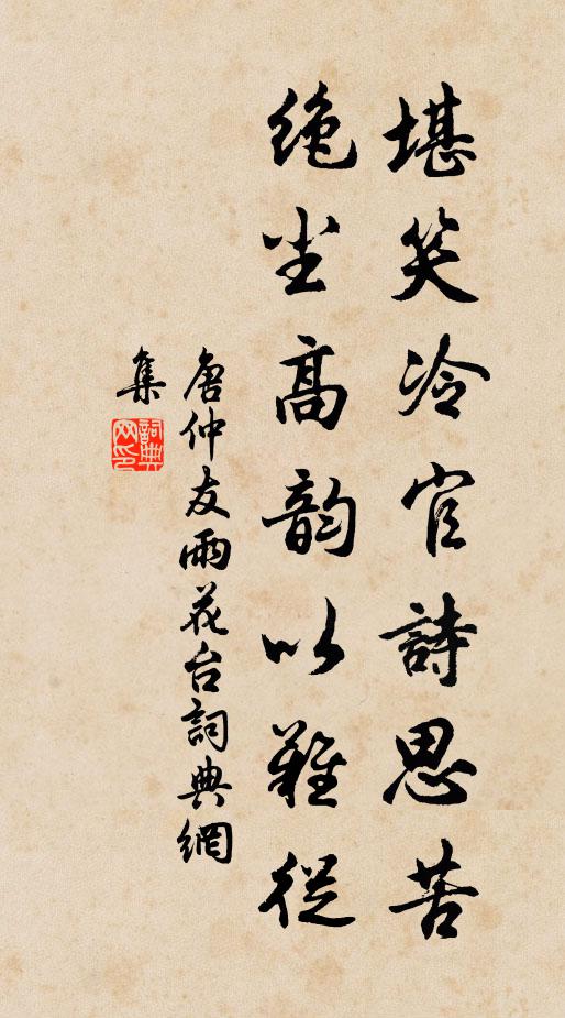 唐仲友堪笑冷官诗思苦，绝尘高韵以难从书法作品欣赏
