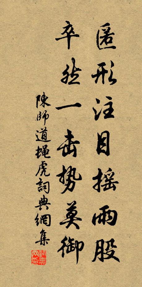 陈师道匿形注目摇雨股，卒然一击势莫御书法作品欣赏