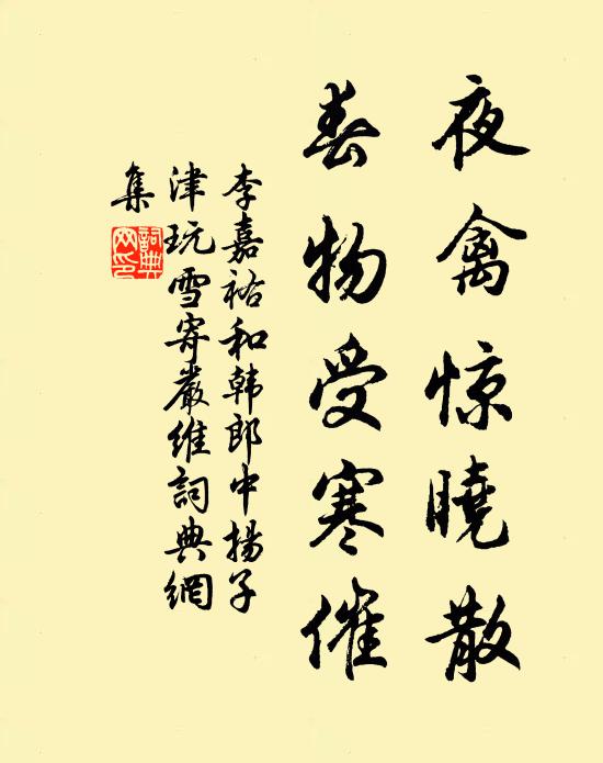 李嘉祐夜禽惊晓散，春物受寒催书法作品欣赏