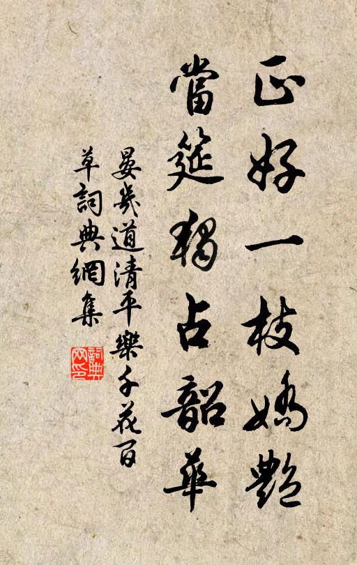 晏几道正好一枝娇艳，当筵独占韶华书法作品欣赏
