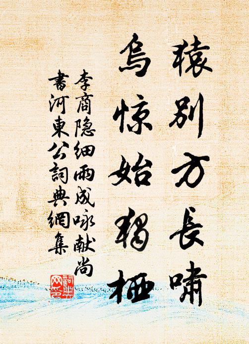 李商隐猿别方长啸，乌惊始独栖书法作品欣赏