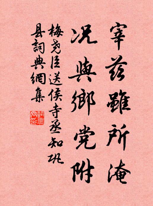 梅尧臣宰兹虽所淹，况与乡党附书法作品欣赏