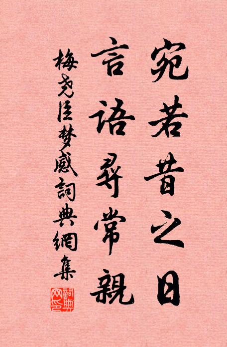 梅尧臣宛若昔之日，言语寻常亲书法作品欣赏