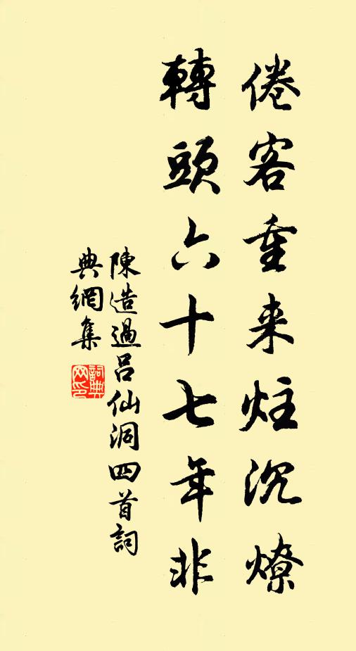 陈造倦客重来炷沉燎，转头六十七年非书法作品欣赏