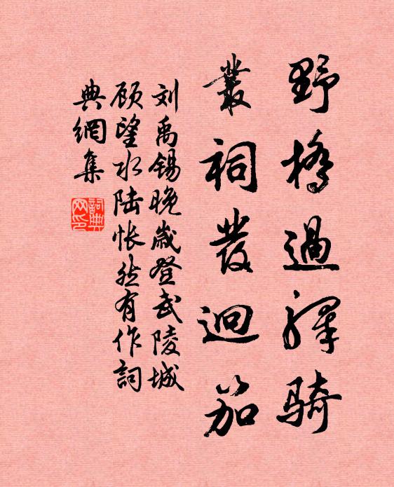 刘禹锡野桥过驿骑，丛祠发迥笳书法作品欣赏