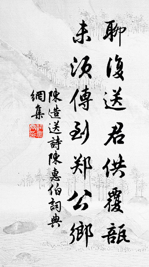 陈造聊复送君供覆瓿，未须传到郑公乡书法作品欣赏