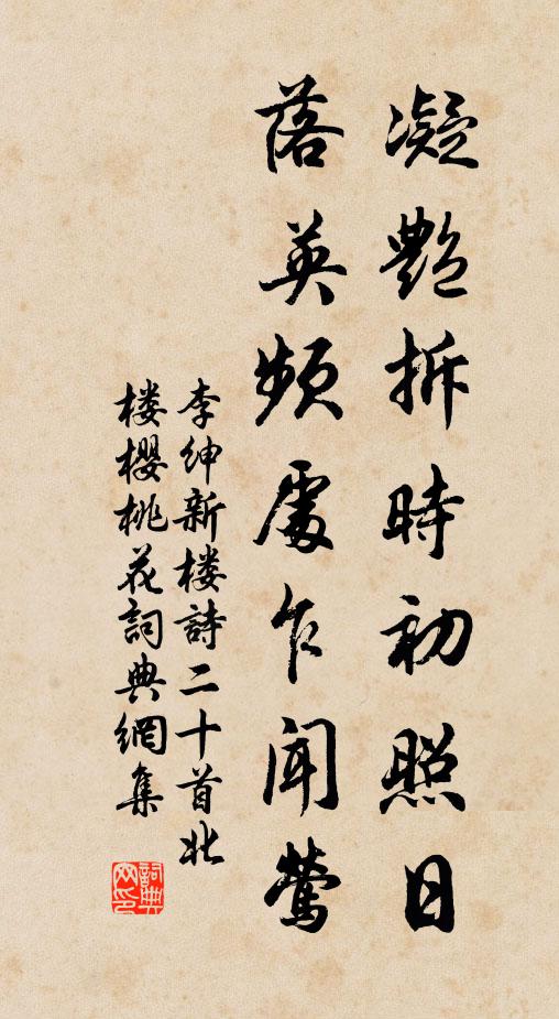 李绅凝艳拆时初照日，落英频处乍闻莺书法作品欣赏