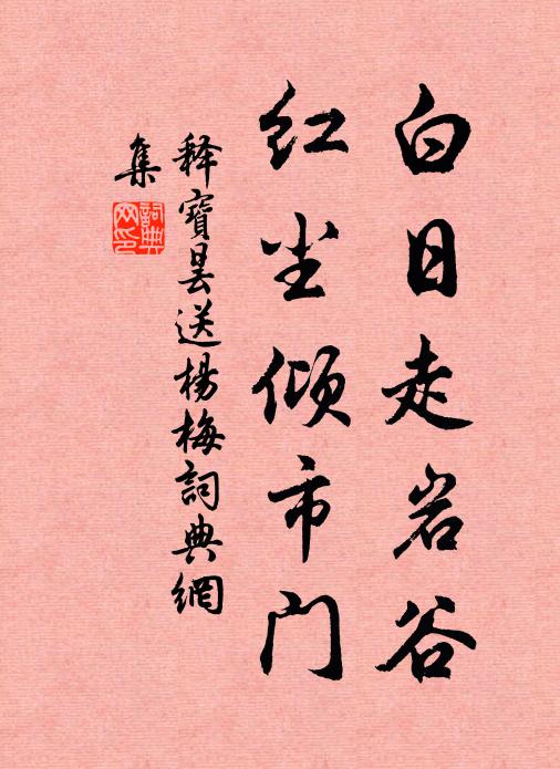 释宝昙白日走岩谷，红尘倾市门书法作品欣赏