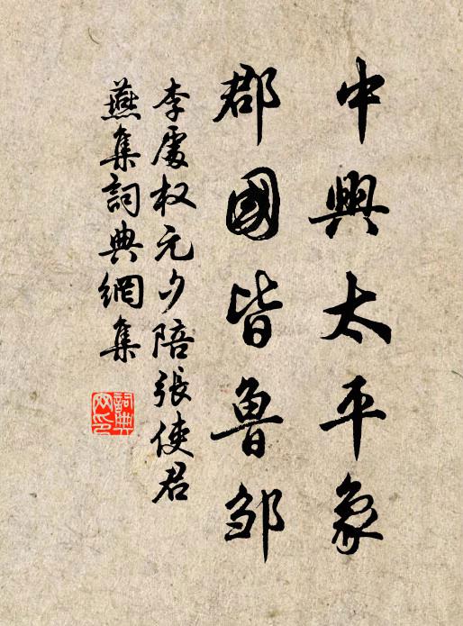 李处权中兴太平象，郡国皆鲁邹书法作品欣赏