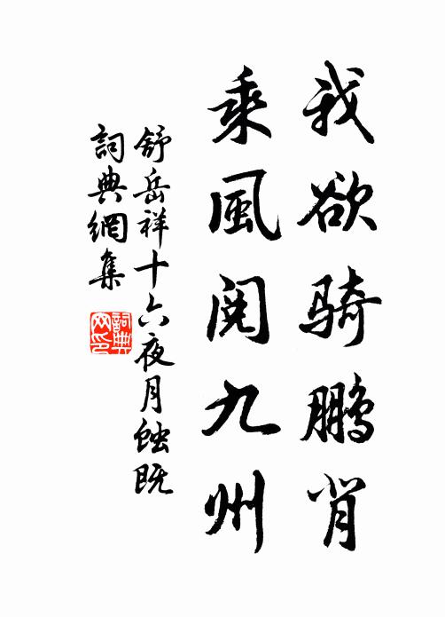 舒岳祥我欲骑鹏背，乘风阅九州书法作品欣赏