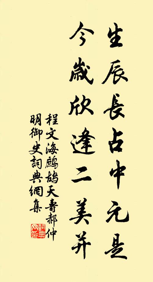 程文海生辰长占中元是，今岁欣逢二美并书法作品欣赏