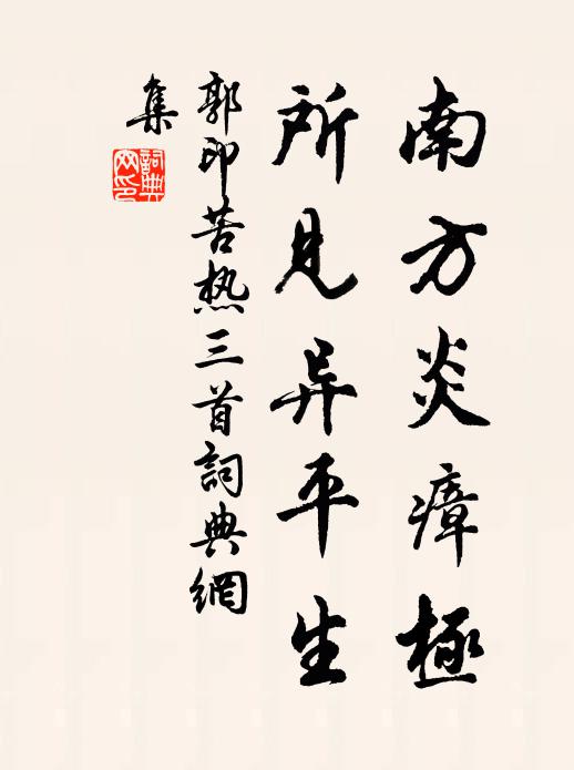 郭印南方炎瘴极，所见异平生书法作品欣赏