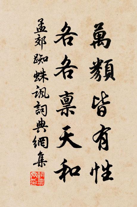 孟郊万类皆有性，各各禀天和书法作品欣赏