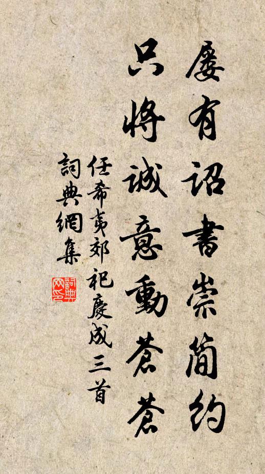 任希夷屡有诏书崇简约，只将诚意动苍苍书法作品欣赏