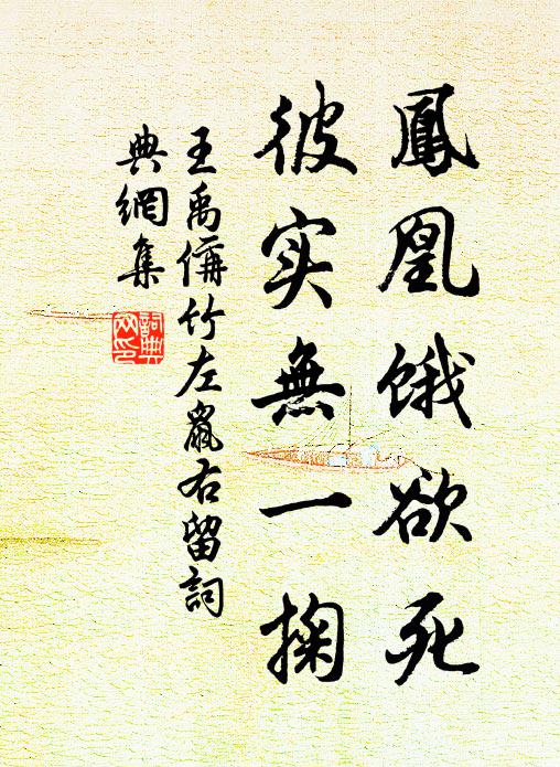 王禹偁凤凰饿欲死，彼实无一掬书法作品欣赏
