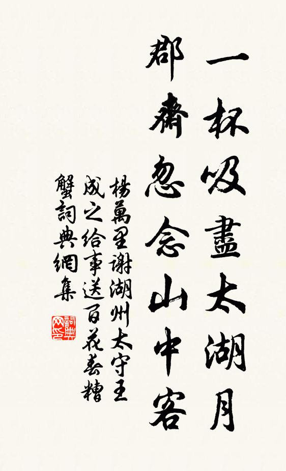 杨万里一杯吸尽太湖月，郡斋忽念山中客书法作品欣赏