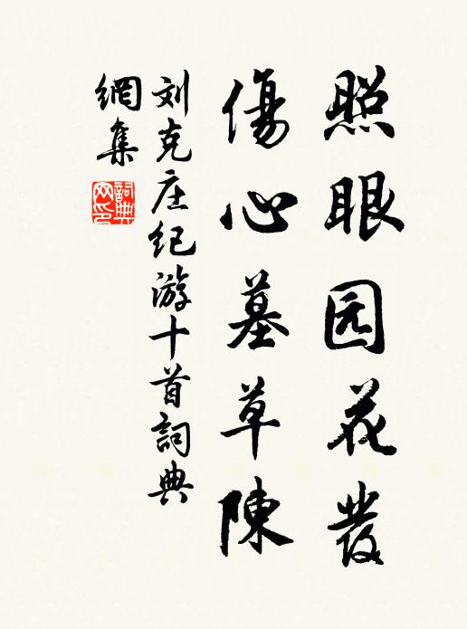 刘克庄照眼园花发，伤心墓草陈书法作品欣赏