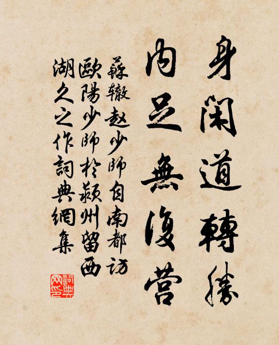 苏辙身闲道转胜，内足无复营书法作品欣赏