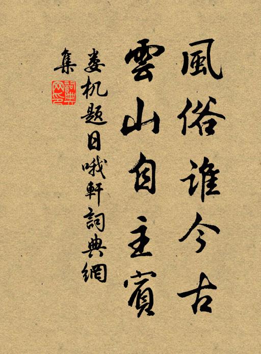 娄机风俗谁今古，云山自主宾书法作品欣赏
